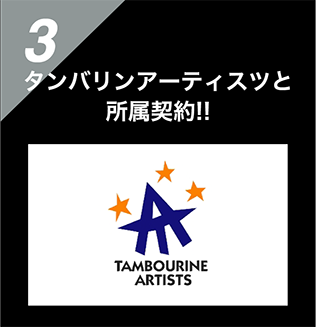 特典3 タンバリンアーティスツと所属契約！！